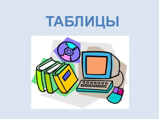 Таблицы