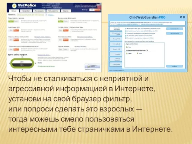 Чтобы не сталкиваться с неприятной и агрессивной информацией в Интернете, установи на