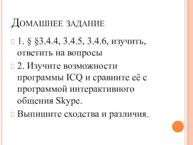 Домашнее задание 1. § §3.4.4, 3.4.5, 3.4.6, изучить, ответить на вопросы 2.