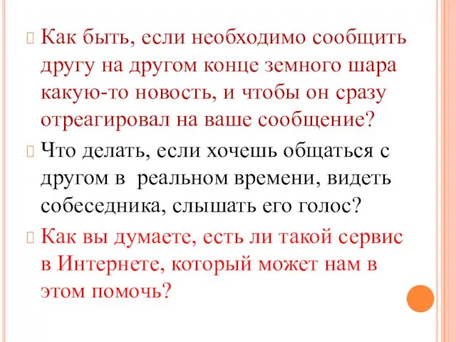 Как быть, если необходимо сообщить другу на другом конце земного шара какую-то