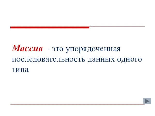 Массив – это упорядоченная последовательность данных одного типа