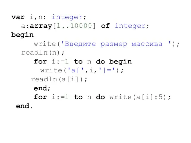 var i,n: integer; a:array[1..10000] of integer; begin write('Введите размер массива '); readln(n);