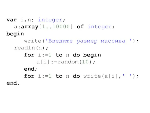 var i,n: integer; a:array[1..10000] of integer; begin write('Введите размер массива '); readln(n);