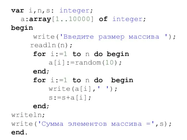 var i,n,s: integer; a:array[1..10000] of integer; begin write('Введите размер массива '); readln(n);