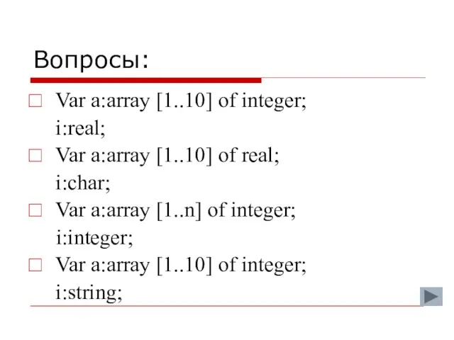 Вопросы: Var a:array [1..10] of integer; i:real; Var a:array [1..10] of real;