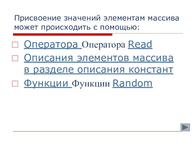 Присвоение значений элементам массива может происходить с помощью: Оператора Оператора Read Описания