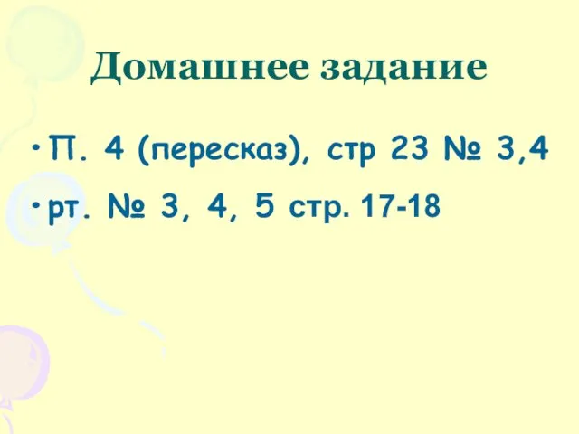 Домашнее задание П. 4 (пересказ), стр 23 № 3,4 рт. № 3, 4, 5 стр. 17-18