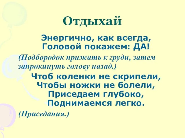 Отдыхай Энергично, как всегда, Головой покажем: ДА! (Подбородок прижать к груди, затем