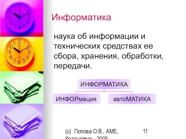 (c) Попова О.В., AME, Красноярск, 2005 Информатика наука об информации и технических
