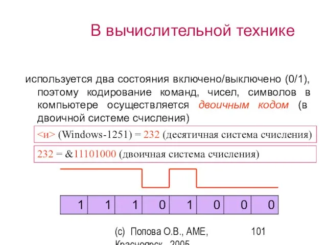 (c) Попова О.В., AME, Красноярск, 2005 В вычислительной технике используется два состояния