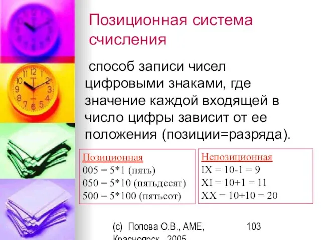 (c) Попова О.В., AME, Красноярск, 2005 Позиционная система счисления способ записи чисел
