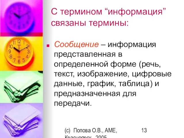 (c) Попова О.В., AME, Красноярск, 2005 С термином “информация” связаны термины: Сообщение