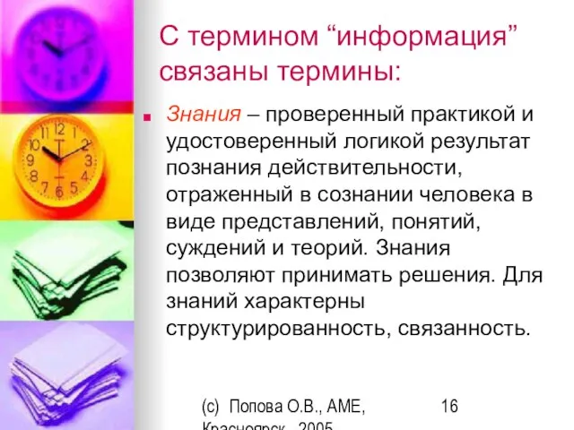(c) Попова О.В., AME, Красноярск, 2005 С термином “информация” связаны термины: Знания