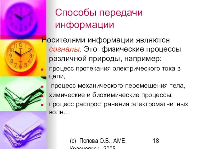 (c) Попова О.В., AME, Красноярск, 2005 Способы передачи информации Носителями информации являются