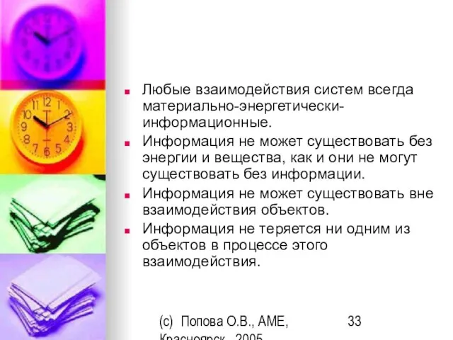 (c) Попова О.В., AME, Красноярск, 2005 Любые взаимодействия систем всегда материально-энергетически-информационные. Информация