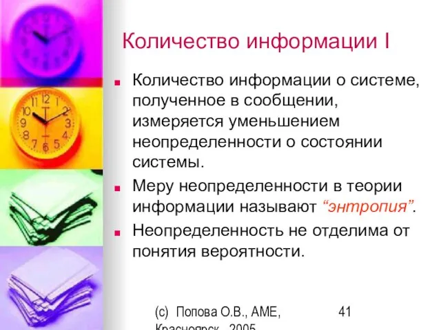 (c) Попова О.В., AME, Красноярск, 2005 Количество информации I Количество информации о