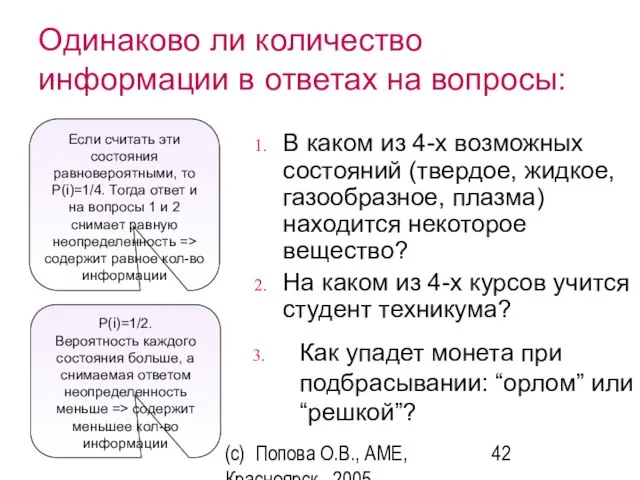 (c) Попова О.В., AME, Красноярск, 2005 Одинаково ли количество информации в ответах