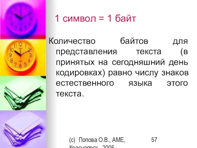 (c) Попова О.В., AME, Красноярск, 2005 1 символ = 1 байт Количество