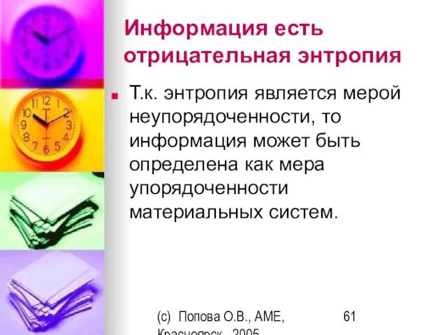 (c) Попова О.В., AME, Красноярск, 2005 Информация есть отрицательная энтропия Т.к. энтропия