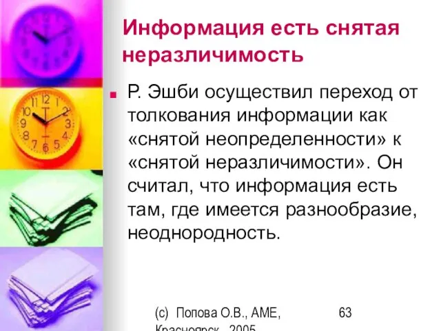 (c) Попова О.В., AME, Красноярск, 2005 Информация есть снятая неразличимость Р. Эшби