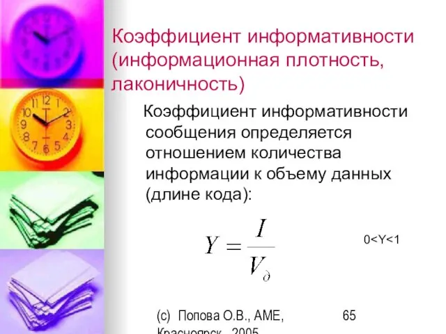 (c) Попова О.В., AME, Красноярск, 2005 Коэффициент информативности (информационная плотность, лаконичность) Коэффициент