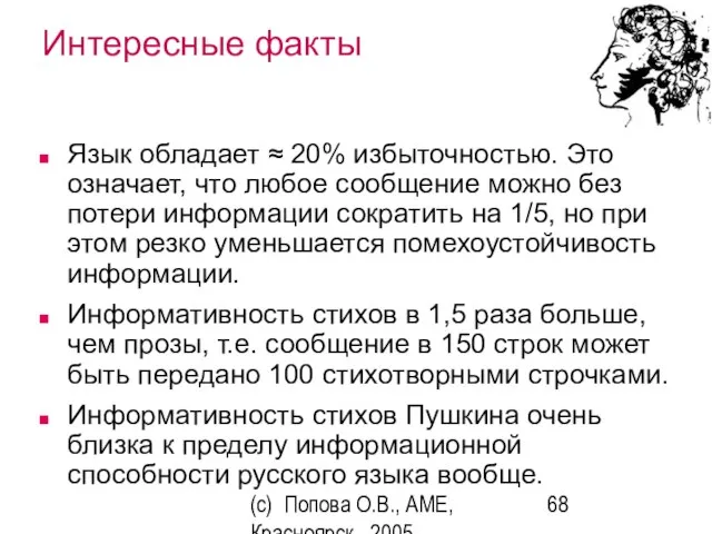(c) Попова О.В., AME, Красноярск, 2005 Интересные факты Язык обладает ≈ 20%