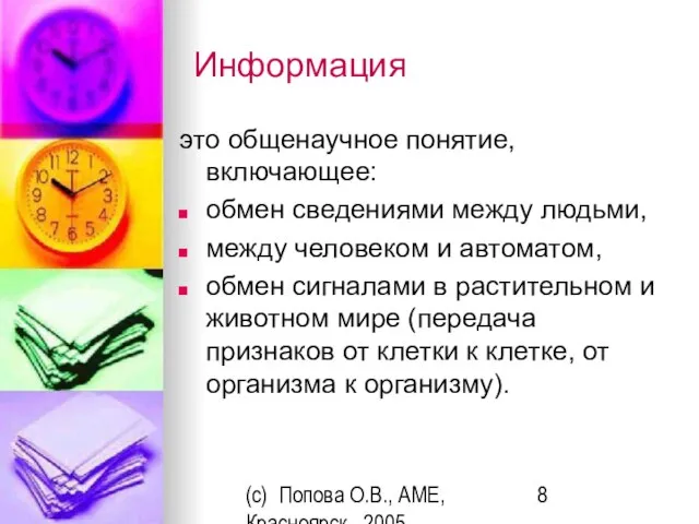 (c) Попова О.В., AME, Красноярск, 2005 Информация это общенаучное понятие, включающее: обмен