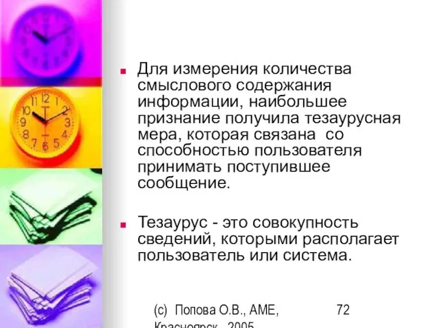 (c) Попова О.В., AME, Красноярск, 2005 Для измерения количества смыслового содержания информации,