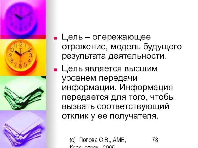 (c) Попова О.В., AME, Красноярск, 2005 Цель – опережающее отражение, модель будущего
