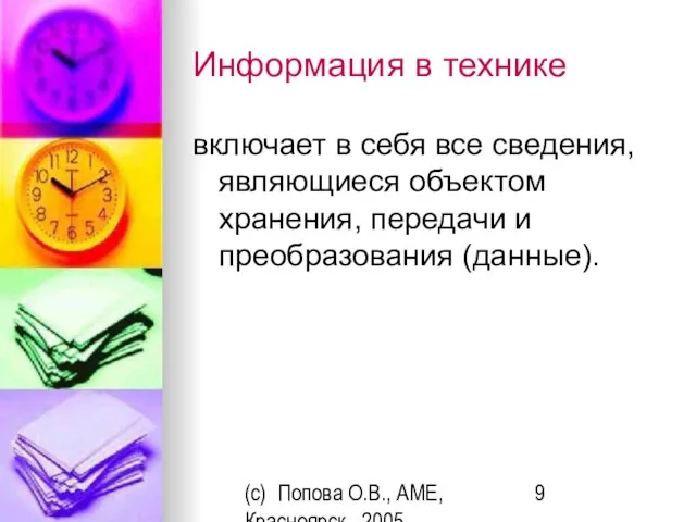 (c) Попова О.В., AME, Красноярск, 2005 Информация в технике включает в себя