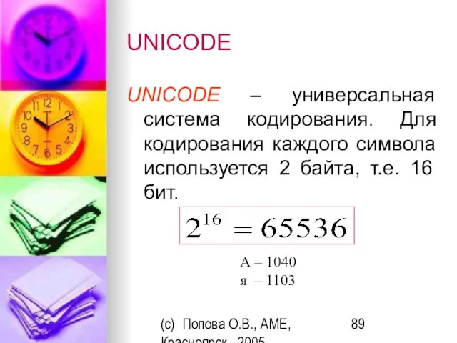 (c) Попова О.В., AME, Красноярск, 2005 UNICODE UNICODE – универсальная система кодирования.