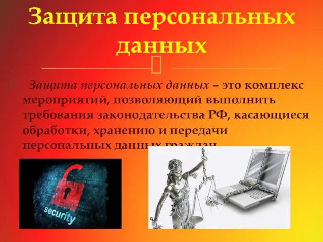 Защита персональных данных – это комплекс мероприятий, позволяющий выполнить требования законодательства РФ,