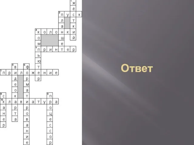 Ответ