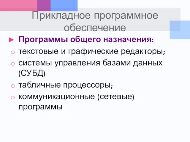 Прикладное программное обеспечение Программы общего назначения: текстовые и графические редакторы; системы управления