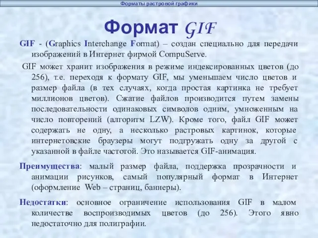 Формат GIF GIF - (Graphics Interchange Format) – создан специально для передачи