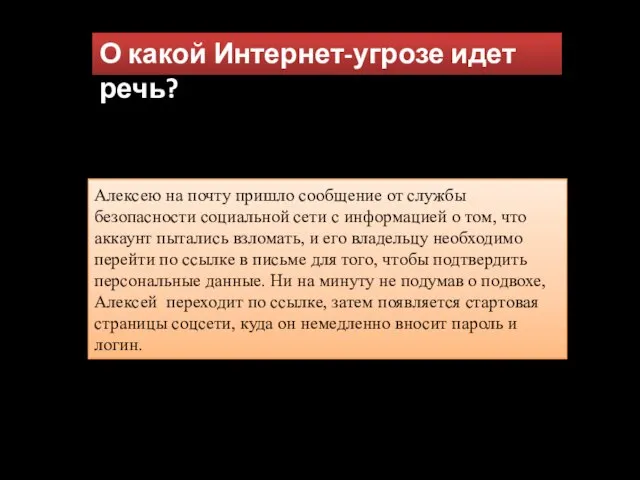 О какой Интернет-угрозе идет речь? Алексею на почту пришло сообщение от службы