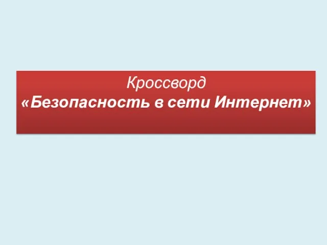 Кроссворд «Безопасность в сети Интернет»