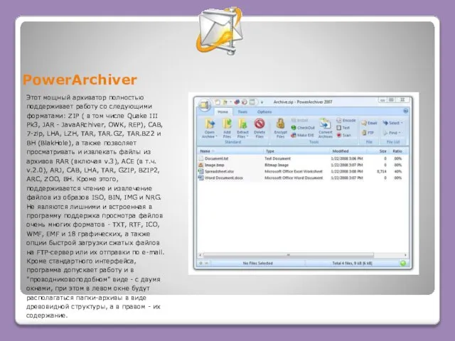 PowerArchiver Этот мощный архиватор полностью поддерживает работу со следующими форматами: ZIP (