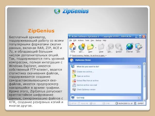 ZipGenius Бесплатный архиватор, поддерживающий работу со всеми популярными форматами сжатия данных, включая