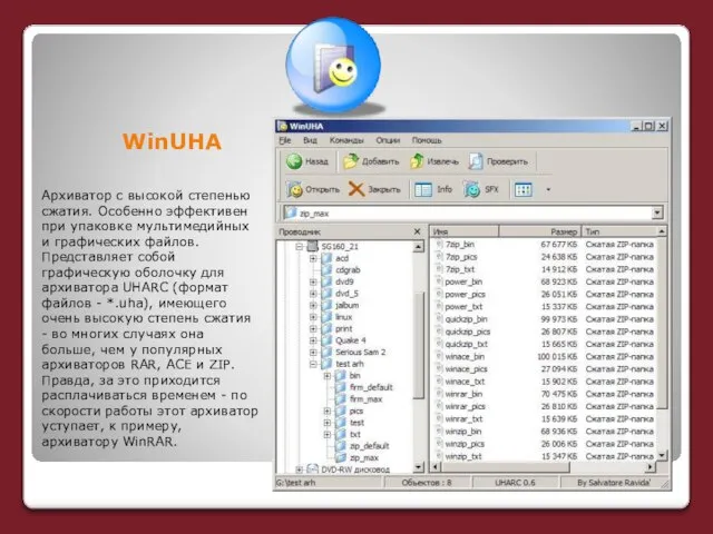 WinUHA Архиватор с высокой степенью сжатия. Особенно эффективен при упаковке мультимедийных и