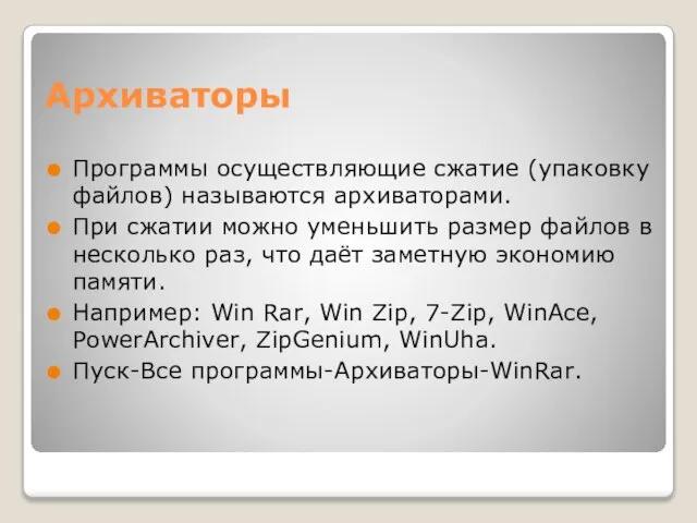 Архиваторы Программы осуществляющие сжатие (упаковку файлов) называются архиваторами. При сжатии можно уменьшить