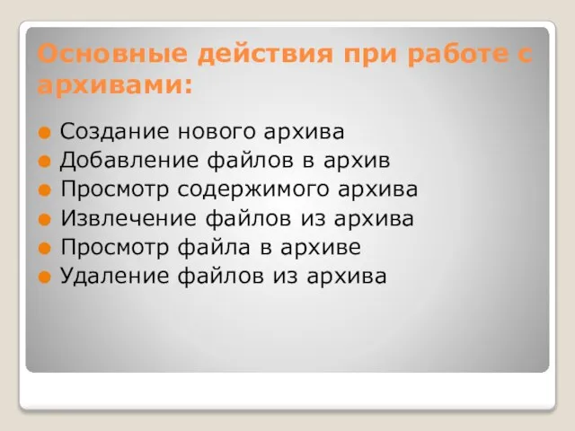 Основные действия при работе с архивами: Создание нового архива Добавление файлов в