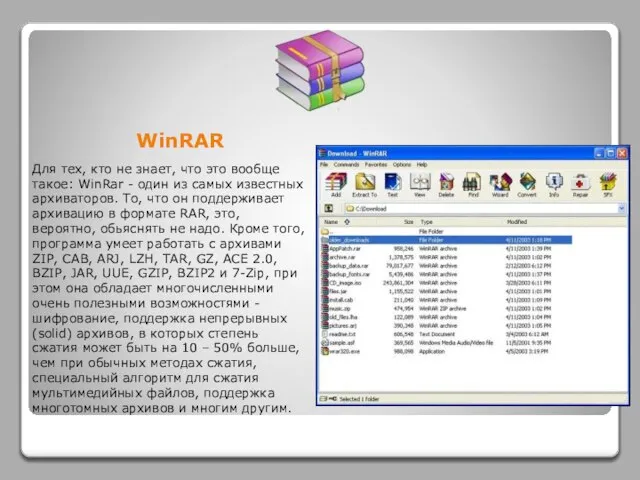 WinRAR Для тех, кто не знает, что это вообще такое: WinRar -