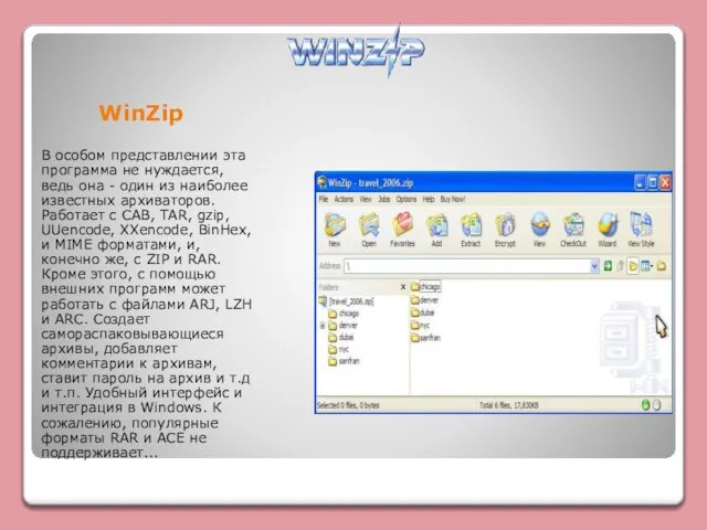 WinZip В особом представлении эта программа не нуждается, ведь она - один