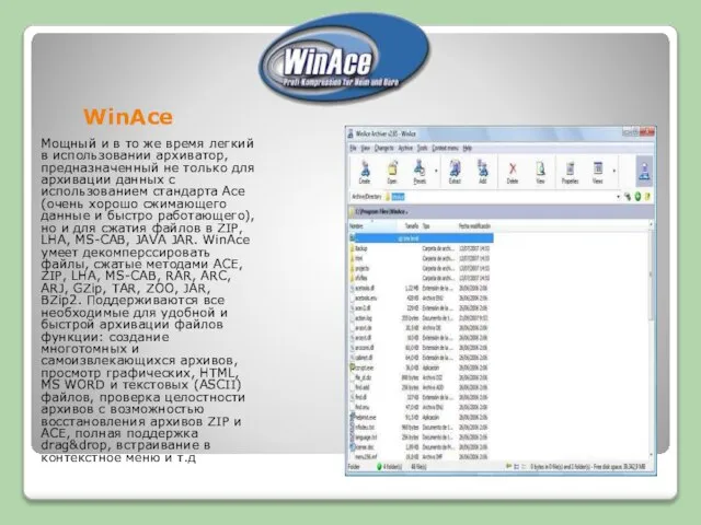WinAce Мощный и в то же время легкий в использовании архиватор, предназначенный