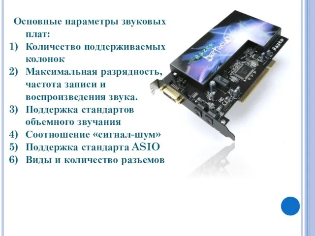 Основные параметры звуковых плат: Количество поддерживаемых колонок Максимальная разрядность, частота записи и