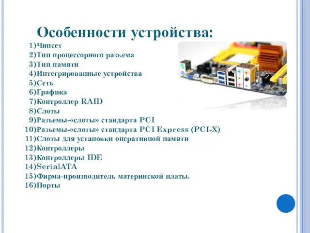 Особенности устройства: Чипсет Тип процессорного разъема Тип памяти Интегрированные устройства Сеть Графика