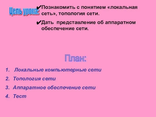 Цель урока: Познакомить с понятием «локальная сеть», топология сети. Дать представление об