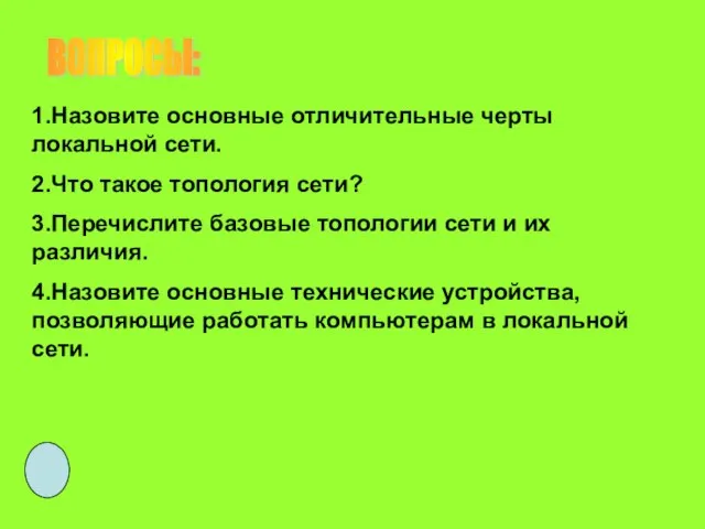 ВОПРОСЫ: 1.Назовите основные отличительные черты локальной сети. 2.Что такое топология сети? 3.Перечислите