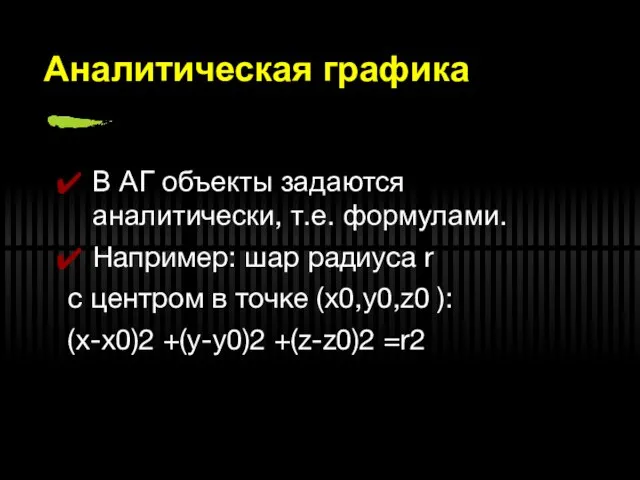 Аналитическая графика В АГ объекты задаются аналитически, т.е. формулами. Например: шар радиуса